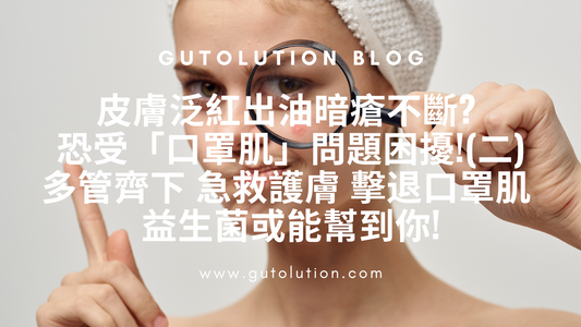 Redness, oil and acne? The problem of “masked skin” may be troubling you! (2)Multi-pronged first aid skin care to combat mask skin Probiotics may help you!
