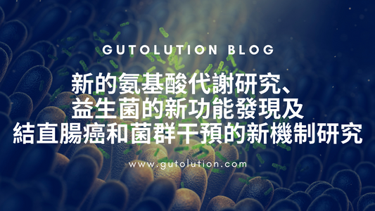 新的氨基酸代謝研究、益生菌的新功能發現以及結直腸癌和菌群干預的新機制研究